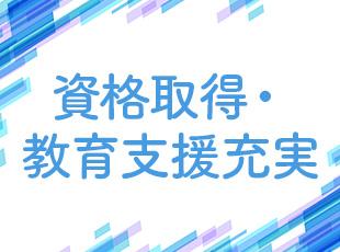 スキルアップを支える制度が多数！IT業界で活躍できるマルチなスキルをGETできます。