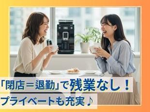 残業がないため、仕事もプライベートも充実させることができます！仕事終わりにショッピングに行くことも♪