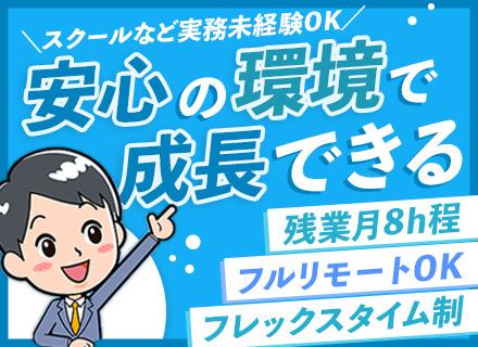 ITエンジニア◆フルリモート◆フレックス◆残業月8h程度◆実務未経験OK◆有給消化率9割◆Udemy受講支援