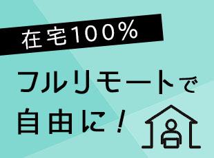 「通勤がなくなり、自由な時間が増えた」と仕事とプライベートが両立できる環境です。