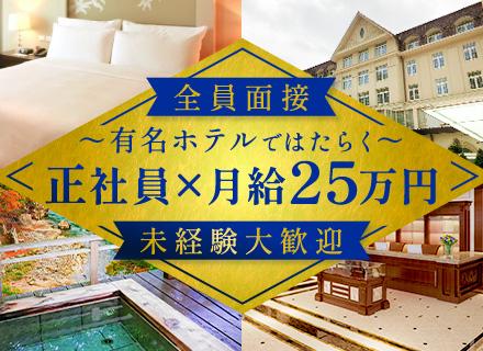 ホテルキーピング【外資系などの有名ホテル】◆全員面接◆未経験OK◆リゾート地も選べる◆必ず25万円スタート