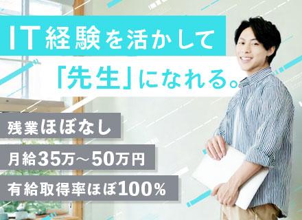 IT講師*リモートも可*月給35万円可*年休125日*残業ほぼなし*有給取得率ほぼ100％*資格取得支援あり
