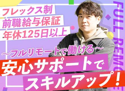 開発エンジニア/前給保証/フルリモート/フレックス/北海道~沖縄まで採用実績有/9割が前職より給与UP