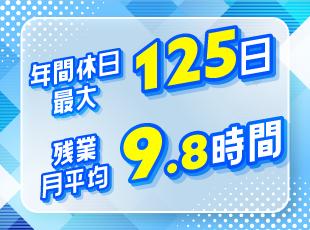 完全週休2日制で仕事とプライベートのバランスがとりやすいのも魅力です。