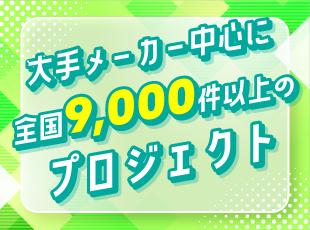 希望の分野やプロジェクトにチャレンジするチャンス！