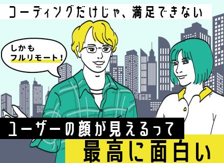 コーダー|フルリモート|チームでモノづくり|UI/UX導線設計にも携われる|Figma,Adobe系ツール