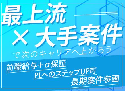SE/月給35万円～/30代～40代活躍/賞与4ヶ月分実績あり/リモート可/勤続平均14年/大阪募集/大手案件