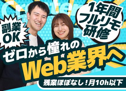 Web系総合職|未経験OK★フルリモ可★副業OK★全国募集★経験不問★残業月10h以下★WEBやアプリ開発