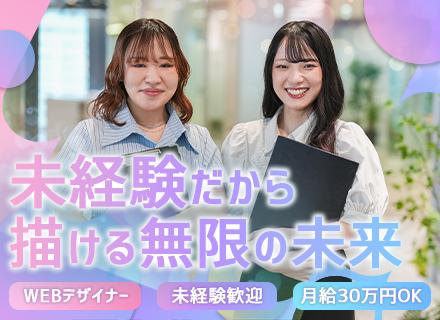 ★WEBクリエイター／動画編集★未経験OK★月給30万円可＋完休2日＆フルリモート可★万全研修★原則定時退社！
