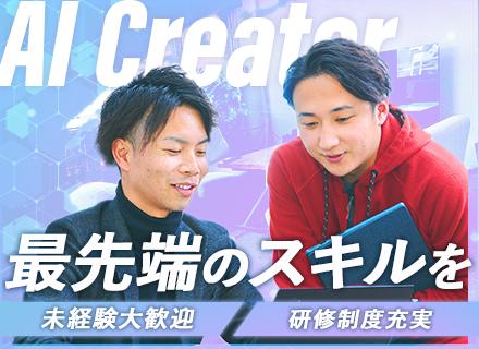 【AIクリエイター】未経験歓迎*在宅OK&充実研修あり*フレックス◎30万~*年休125日