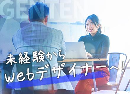 【WEBデザイナー】初心者歓迎◎月給30万~*年休125日*在宅OK&研修あり*フレックス
