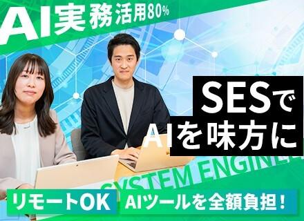 SE/AIを学べるSESスタートアップ/年収300万円UP/フルリモートOK /月1のAI勉強会