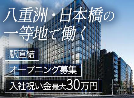 オフィスビルの監視・巡回◆八重洲・日本橋勤務◆入社祝 い金最大30万円◆正社員デビューOK◆オープニング募集