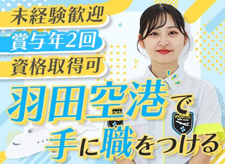 空港保安#未経験歓迎#20~30代活躍#面接1回#社員寮6ヶ月無料#研修充実&資格取得で手に職