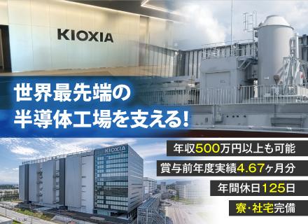 【施設管理エンジニア】世界シェア約2割の半導体メーカー/賞与4.6カ月以上/年間休日125日/引越代支給