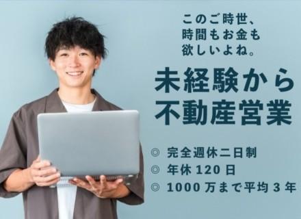 【不動産営業】未経験歓迎!自分でも出来そうか“話を聞くだけ”でもOK/フレックス&年休120日以上