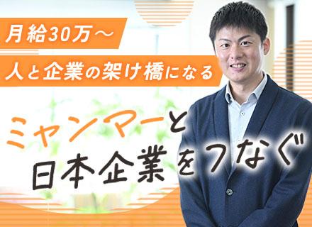人材コーディネーター(ミャンマー人の就業支援)/未経験OK/新規開拓なし/月給30万~/設立以来黒字経営