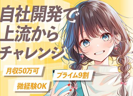 アプリケーション開発エンジニア◆微経験OK/プライム案件9割以上/自社内開発100%/出産手当・育児一時金あり
