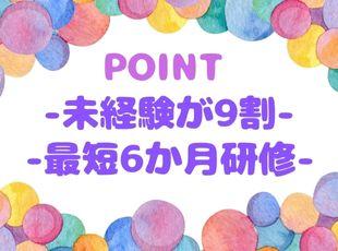ほぼ全員が未経験からのスタート!安心してご入社ください◎