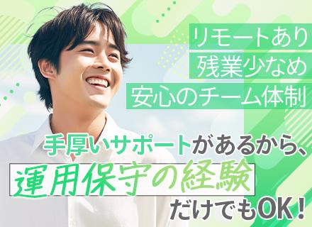 インフラエンジニア/賞与年3回/リモート案件有/大手案件8割/残業月10h以下/研修充実/運用保守経験のみOK