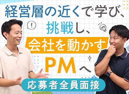 PM|代表との距離が近い◆住宅手当◆20代・30代活躍中◆中核メンバー募集◆年収1200万円も可◆全員面接