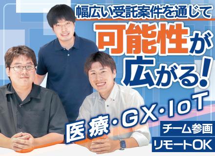 【開発エンジニア】アプリ・業務・IoTなど多彩な分野で上流~開発まで一貫対応/チーム参画・リモートOK