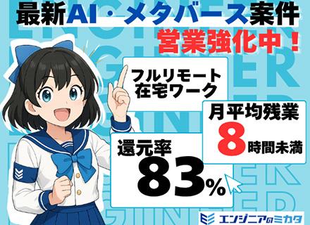 【開発エンジニア】AI案件強化中◎/還元率83%/フルリモート/月残業平均8h以下/内定まで面談1回
