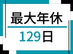 働きやすい環境も魅力!家族との時間や趣味の時間もしっかりと確保しながら働いてください。