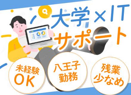 社内SE◆未経験可◆八王子勤務◆残業少なめ◆基本完全週休2日制◆賞与年2回【年3.6ヶ月分支給(2年目以降)】