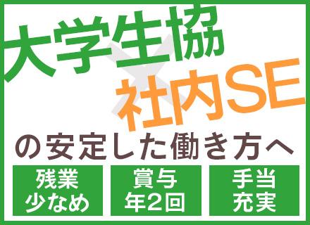 社内SE◆賞与年2回【年3.6ヶ月分支給(2年目以降)】◆残業少なめ◆基本完全週休2日制