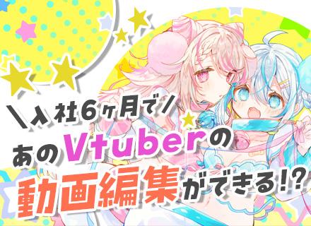 動画エディター*未経験歓迎*約6ヶ月～1年研修*Vtuberのゲーム実況案件あり*残業少なめ*リモートメイン