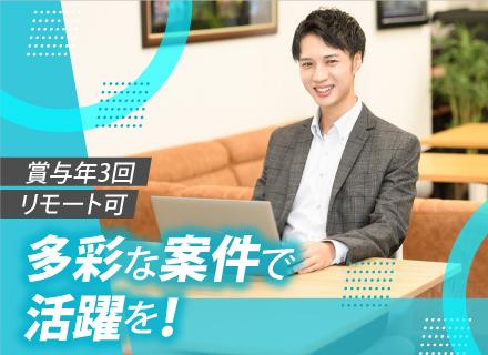 ITエンジニア◆多彩な常駐開発案件あり◆フルリモート可◆賞与年3回◆月給30万円~◆スピーディーな昇給昇進可能