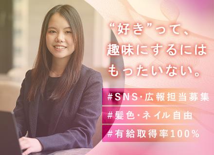 【SNS・広報担当】有給消化率100%*会長直属チーム*月残業10h*充実研修*Youtubeでも話題の企業!