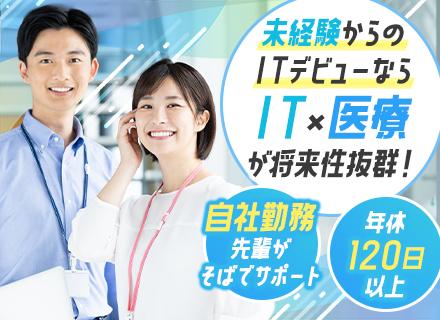 ITサポート/医療×IT/人柄採用/未経験でも月給25万~/賞与年2回(実績3~4ヶ月分)/大手医療サービス