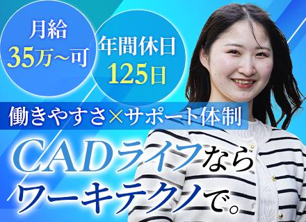 【CADオペレーター】月給35万円可■賞与年2回■年休125日+残業月10h内■リモート相談可■定着率95%