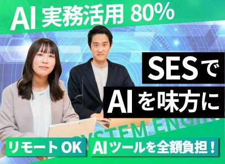 SE/AIを学べるSESスタートアップ/年収300万円UP/フルリモートOK /月1のAI勉強会