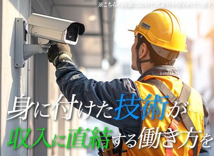 防犯カメラ設置スタッフ/月給30万円~/年休125日/賞与年3回/未経験OK