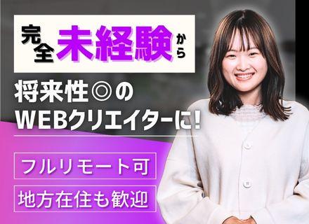 Webクリエイター|完全未経験OK|フルリモート可|全国募集|残業月平均9.2時間|最長7カ月の実践型研修