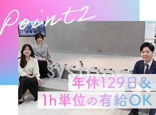 働きやすい環境もシステナの魅力!リモートワークも活用でき、プライベートの時間を増やすことができます◎