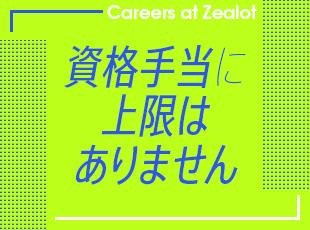資格を取れば取るだけ手当が積み上がっていきます。なかには資格手当だけで20万円が支給されている方も!