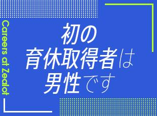 働きやすい環境も魅力。男女関係なく育休が取りやすい環境があり、ライフステージが変化しても安心です。