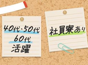若い世代はもちろん、40代・50代・60代も大活躍中!現役の70代社員もいます◎