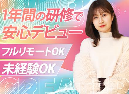 Webクリエイター/未経験OK/最長1年のフルリモート研修あり/平均年齢26歳!/全国で募集/副業OK
