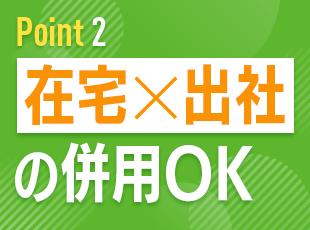 慣れてきたら、リモート案件もあり◎
