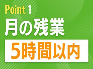 残業少なめ、勤務地の考慮ありなど働きやすい体制◎