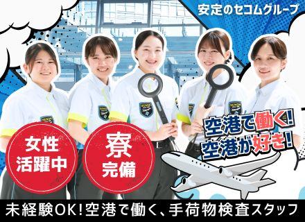 手荷物検査スタッフ募集|未経験OK/全国21空港で大規模採用中