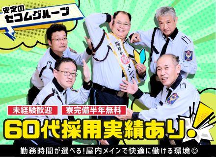 【施設警備】未経験歓迎!立ちっぱなしじゃない!賞与年2回!上京支援制度有