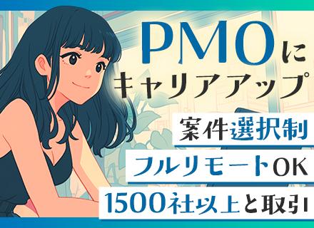 PMO|実務未経験歓迎◆前職給与保証◆年収100万円UPも可◆リモート9割◆大規模案件多数◆還元率75%以上