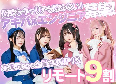 開発エンジニア/アキバ系×高還元×高単価/社員の9割がフルリモート!あなたのキャリアに本気で寄り添う会社!
