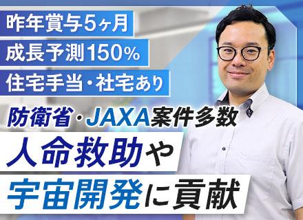 【技術開発】防衛省&JAXA案件あり*昨年賞与5ヶ月*オンリーワン技術*自社技術開発環境あり*社宅制度あり